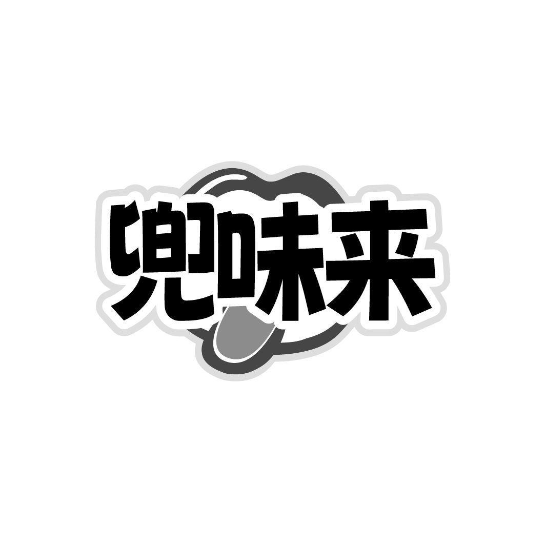 兜味来