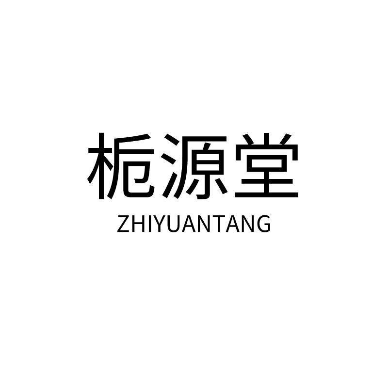 栀源堂