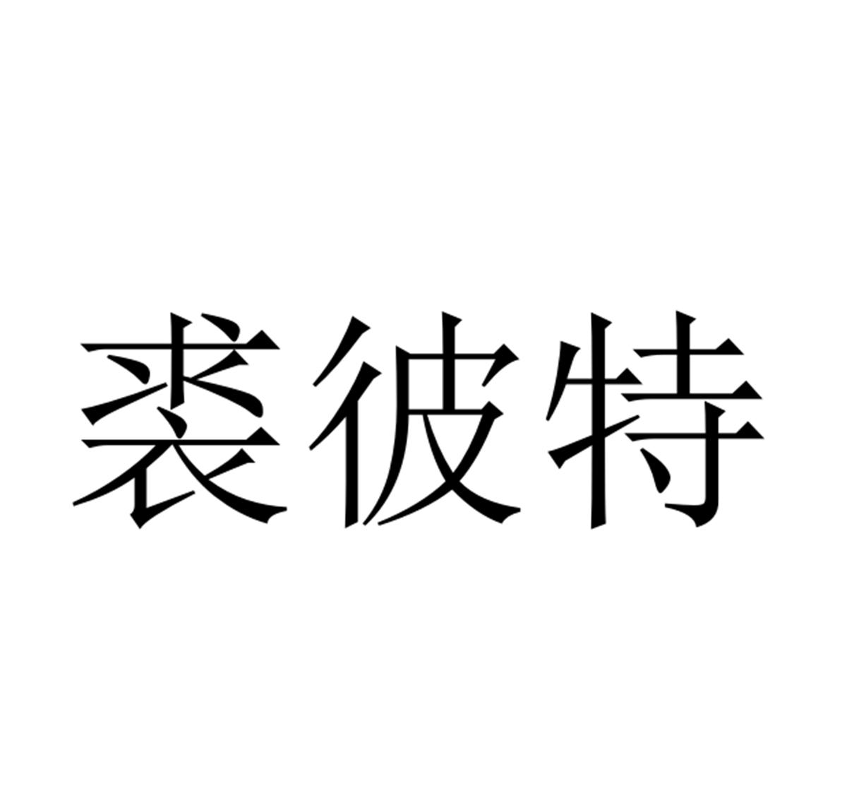 裘彼特