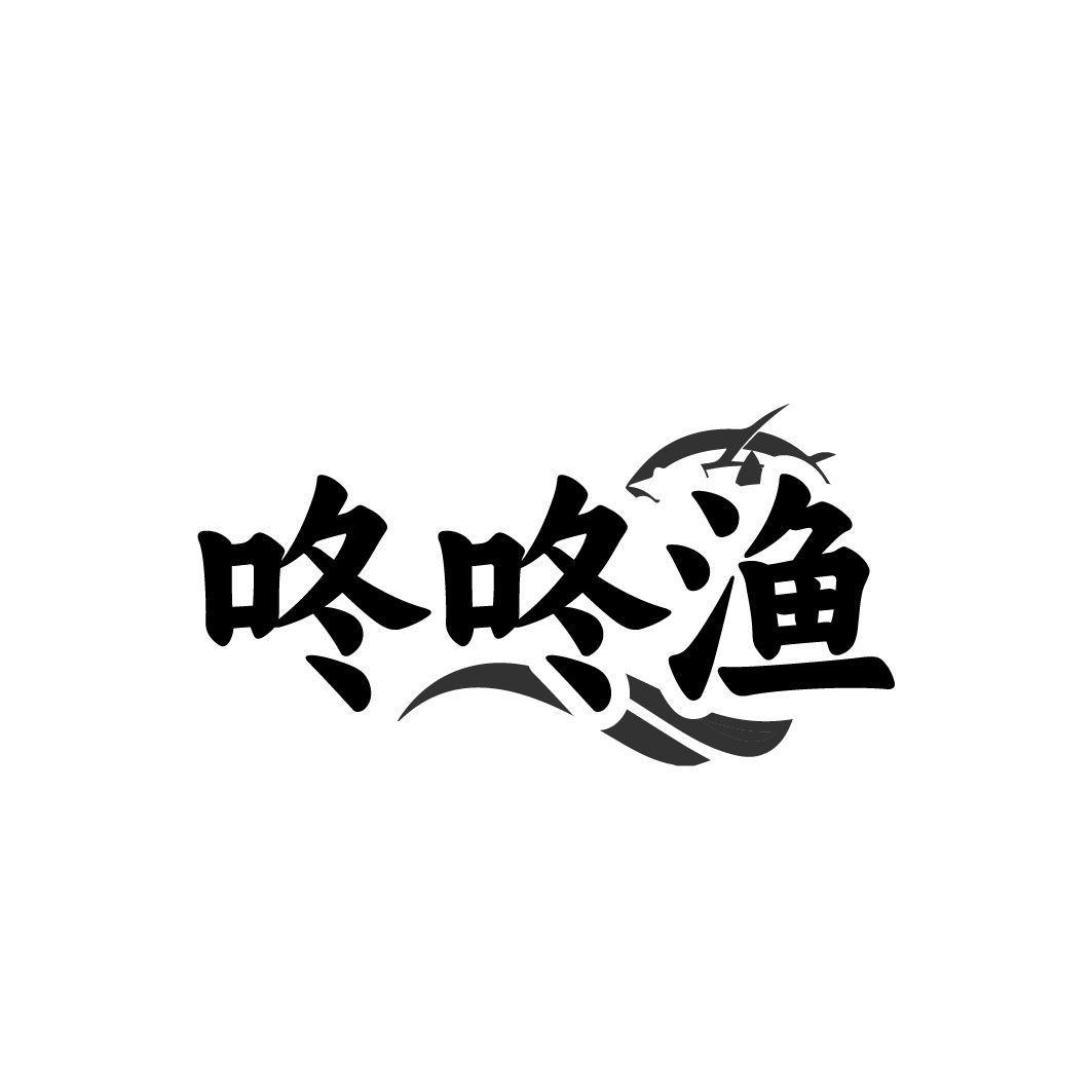 咚咚渔