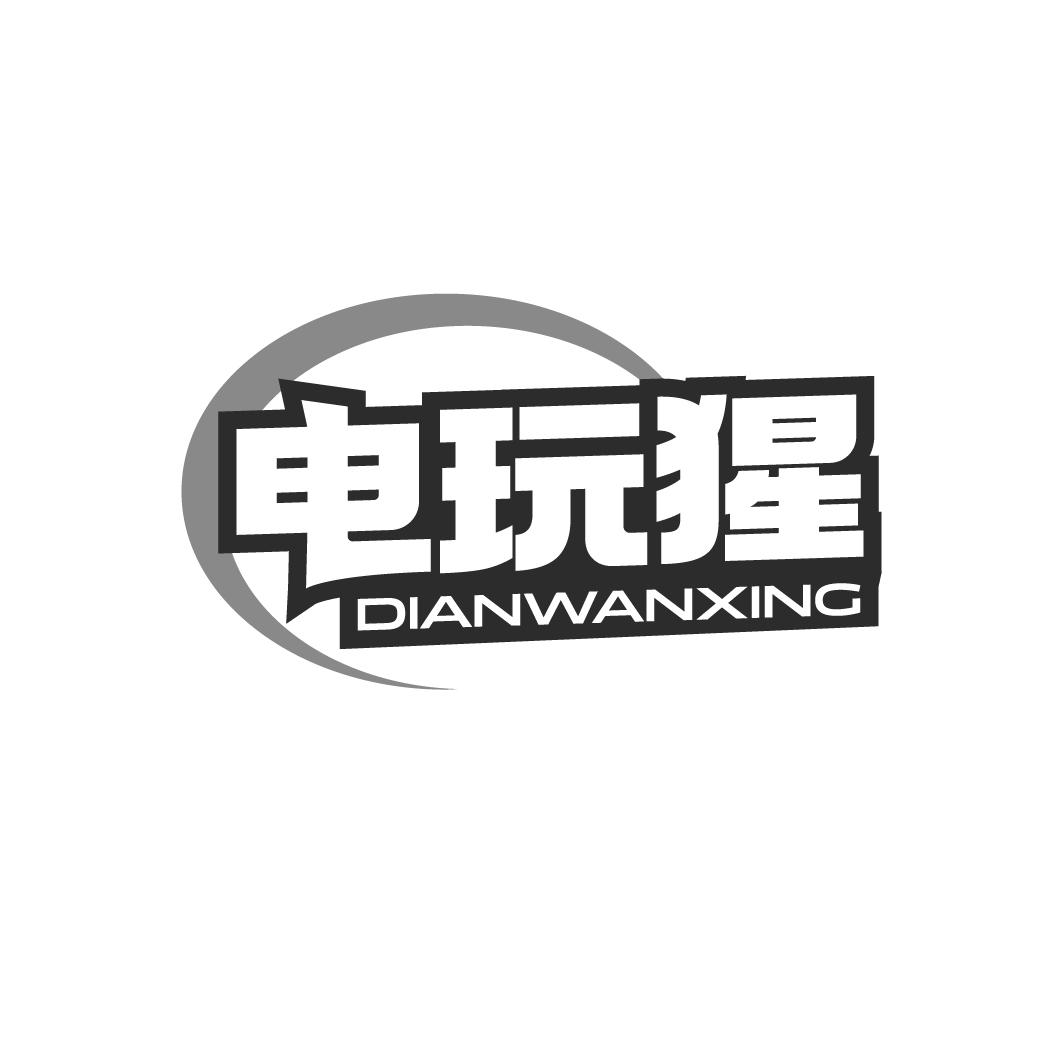 电玩猩