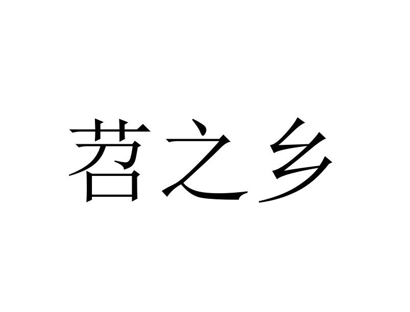苕之乡