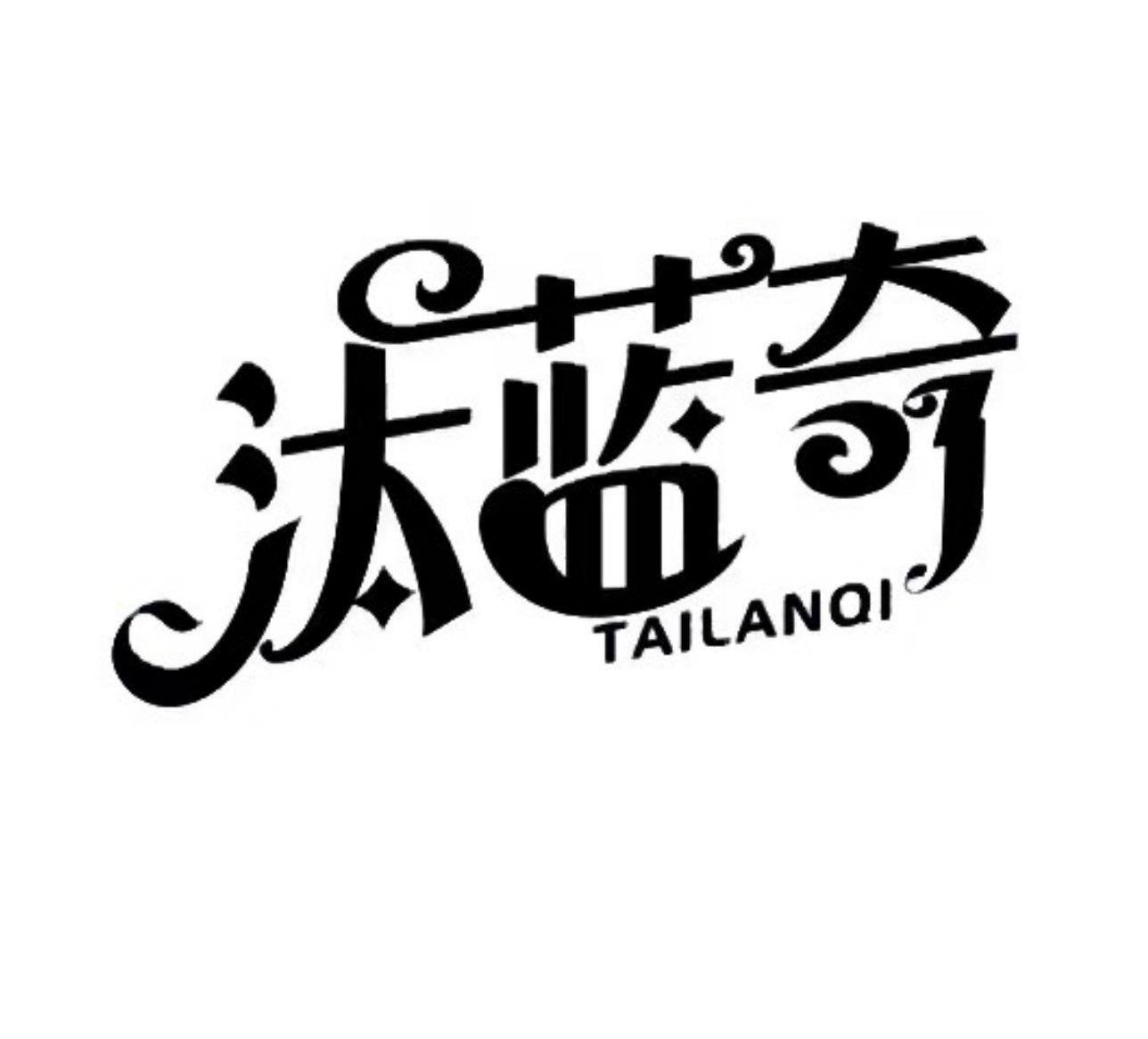 汰蓝奇
