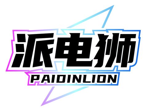 派电狮PAIDINLION