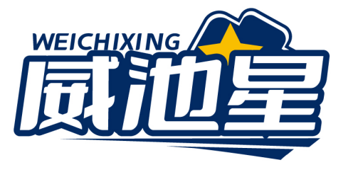 威池星WEICHIXING