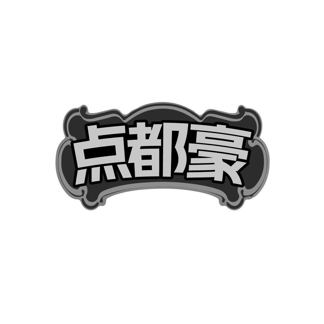 点都豪