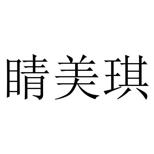 睛美琪