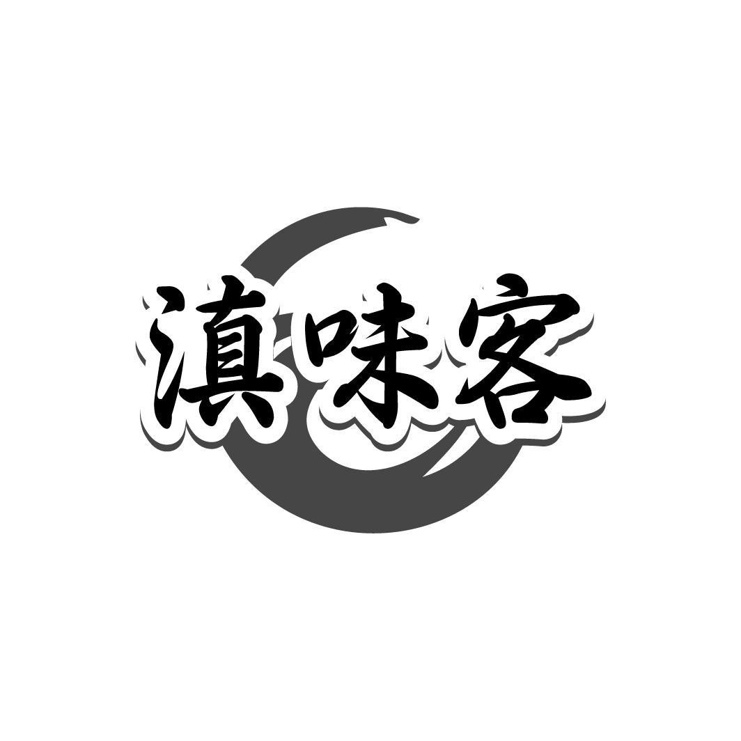 滇味客