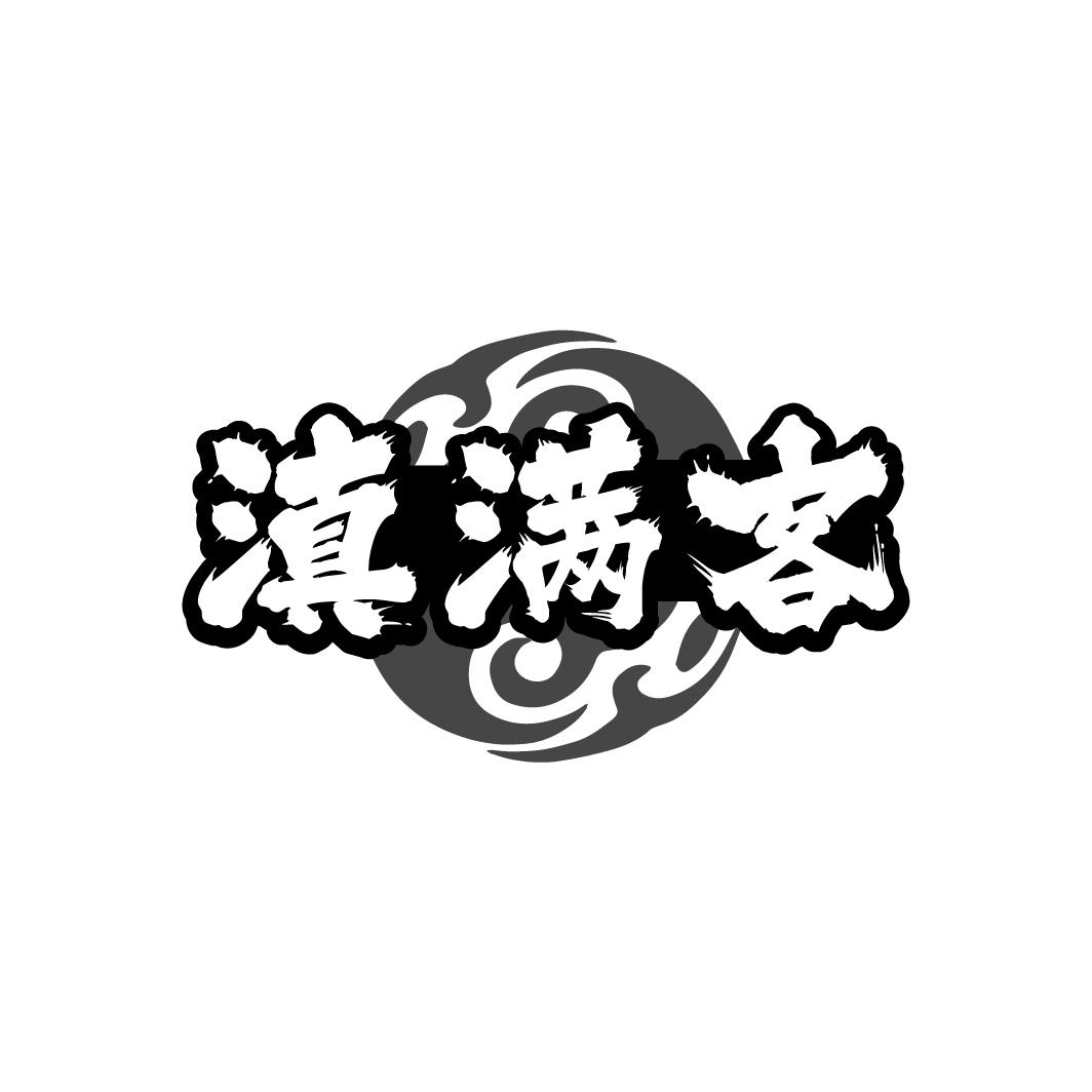 滇满客