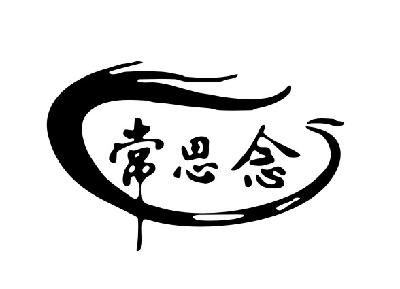 常思念