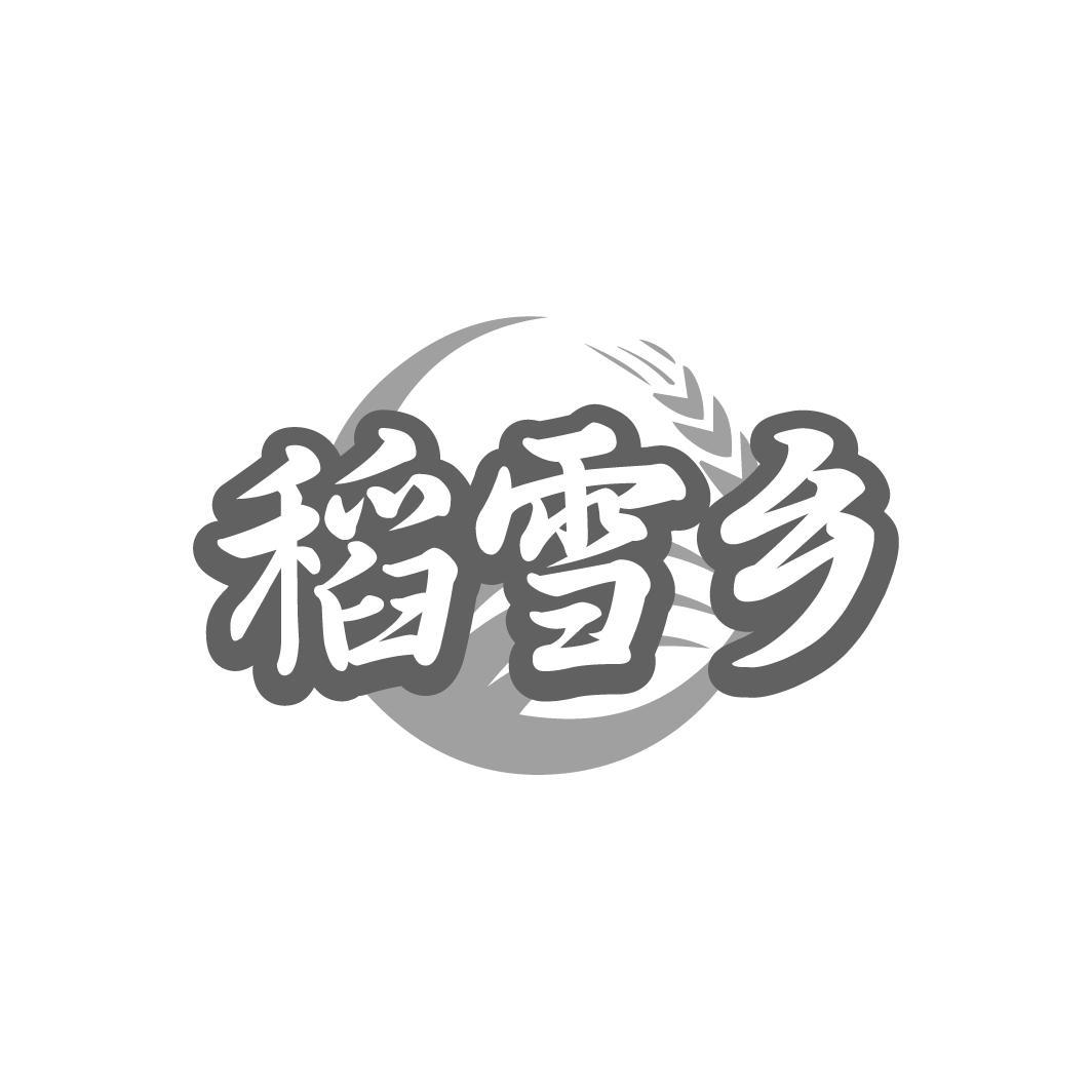 稻雪乡