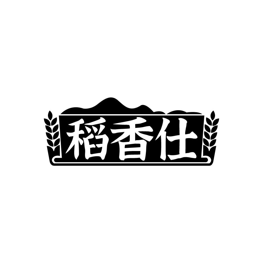稻香仕