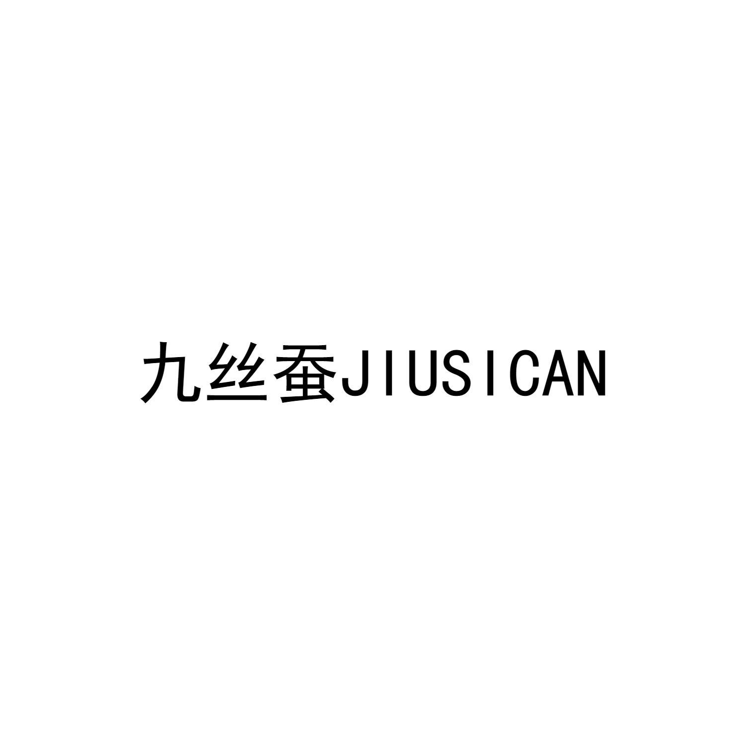 九丝蚕