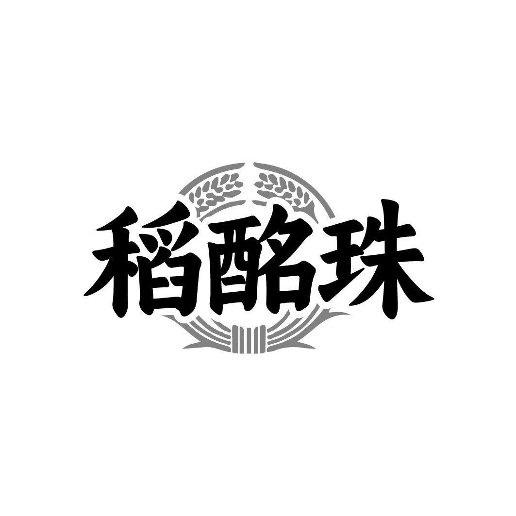 稻酩珠