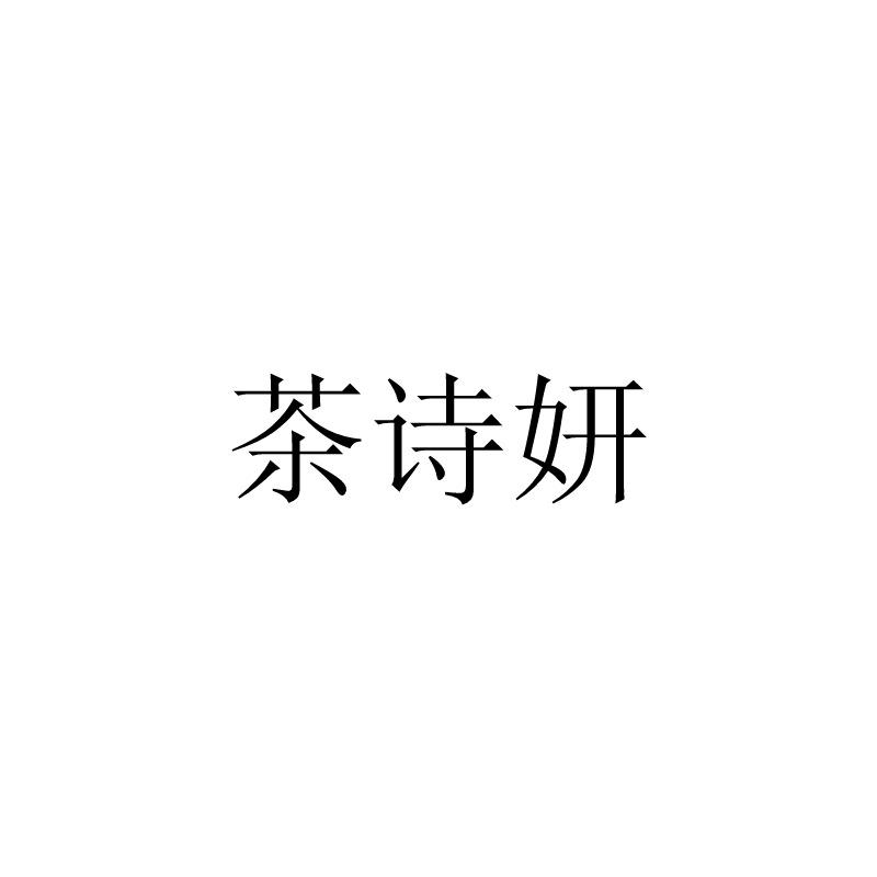 茶诗妍
