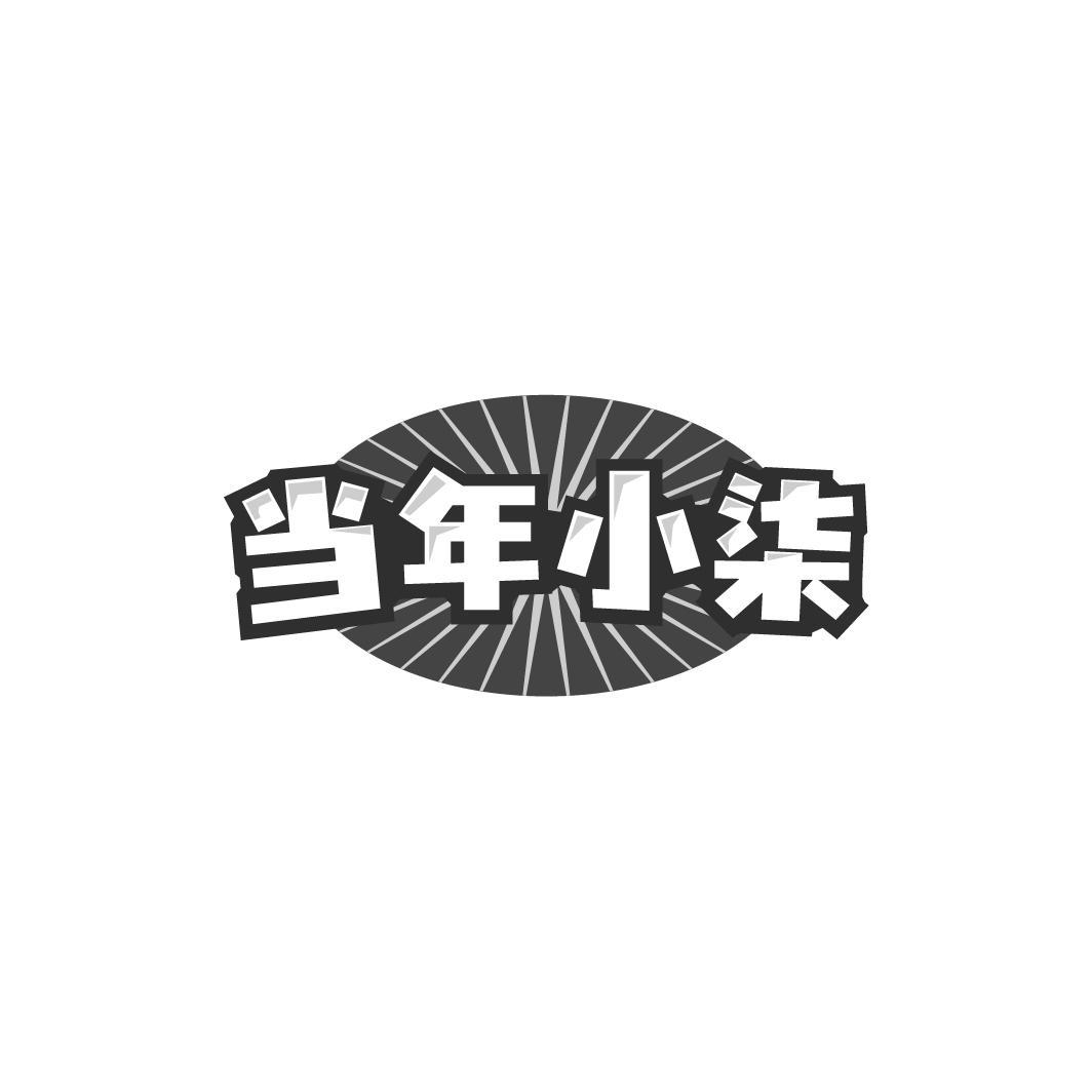 当年小柒