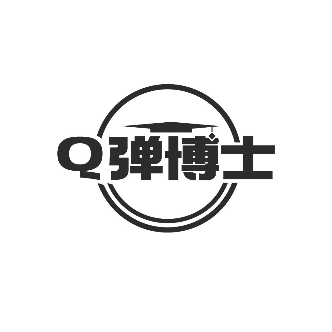 弹博士