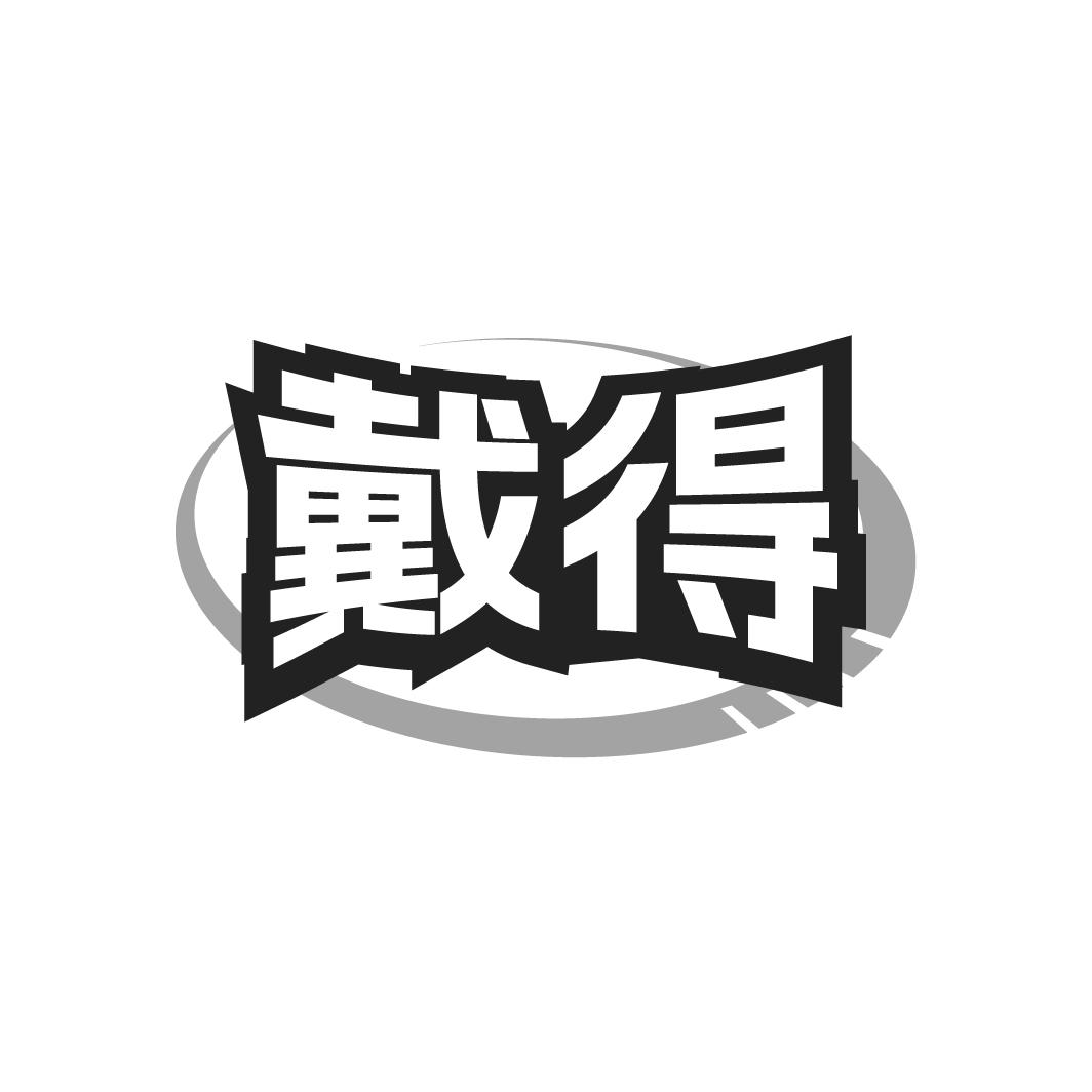 戴得