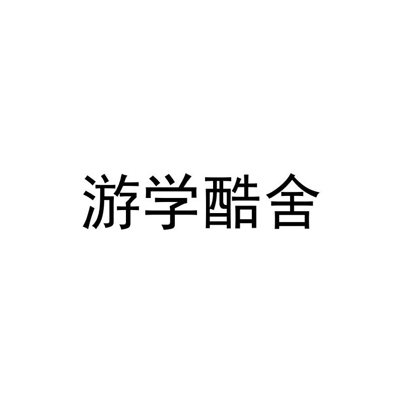 游学酷舍