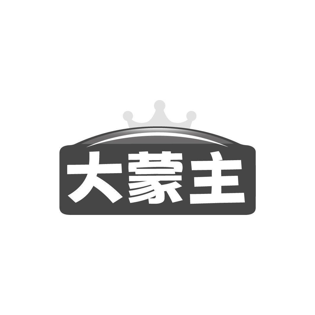 大蒙主