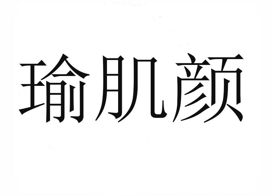 瑜肌颜