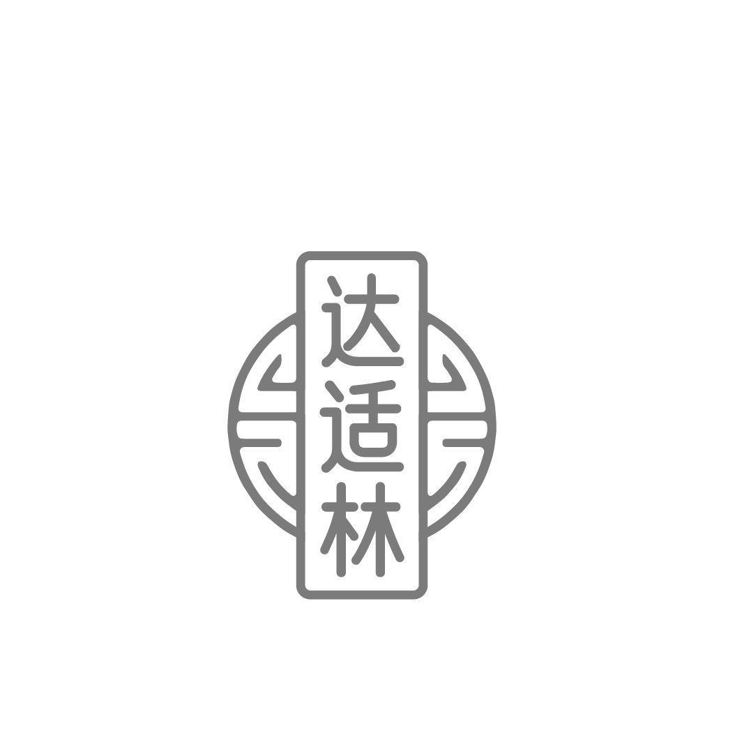 达适林