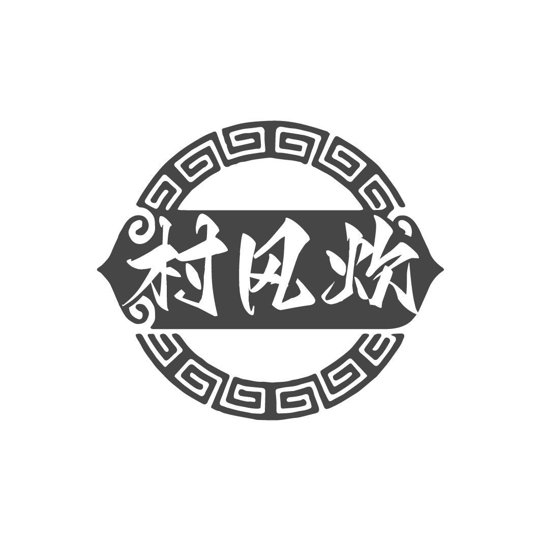 村风炊