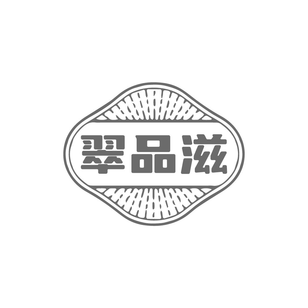 翠品滋