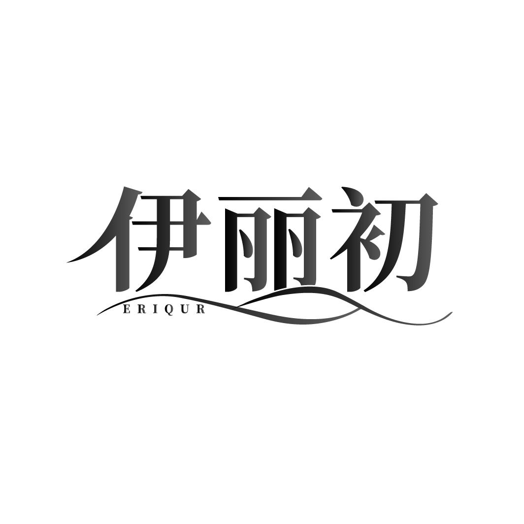 伊丽初 ERIQUR