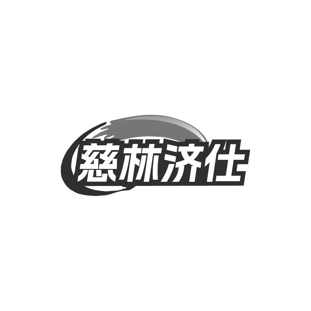 慈林济仕