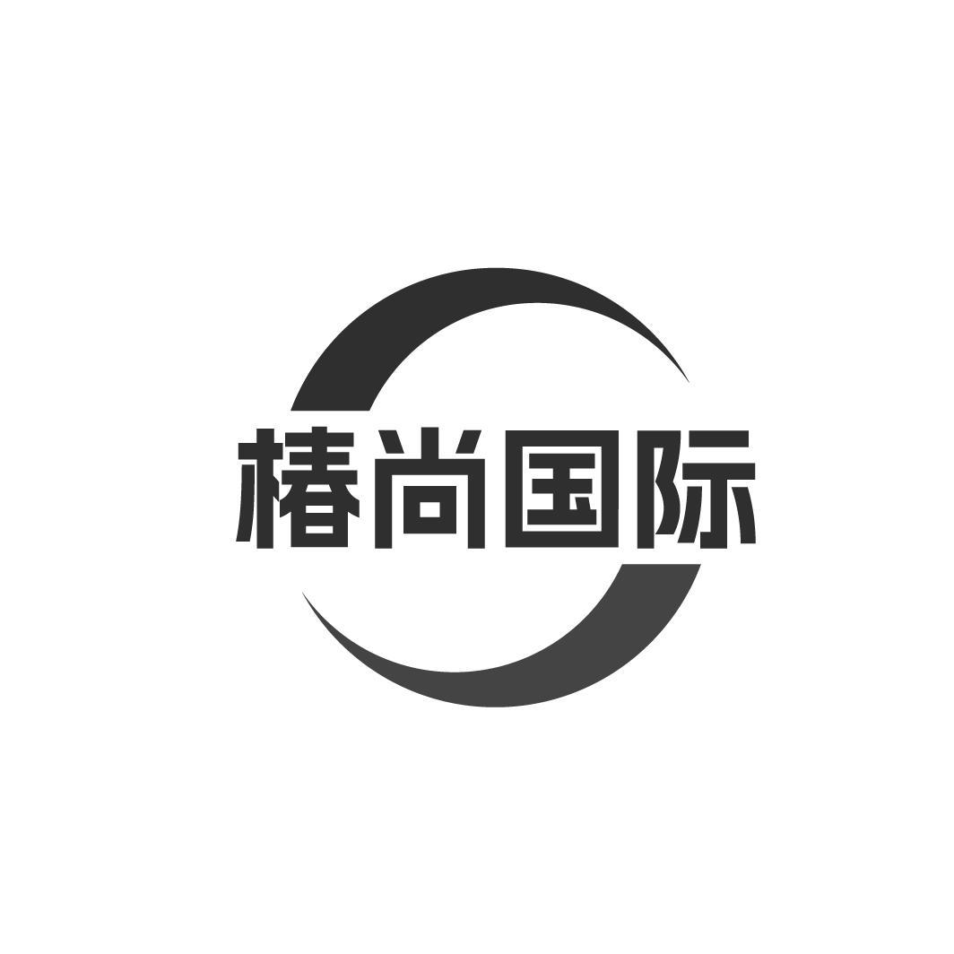 椿尚国际