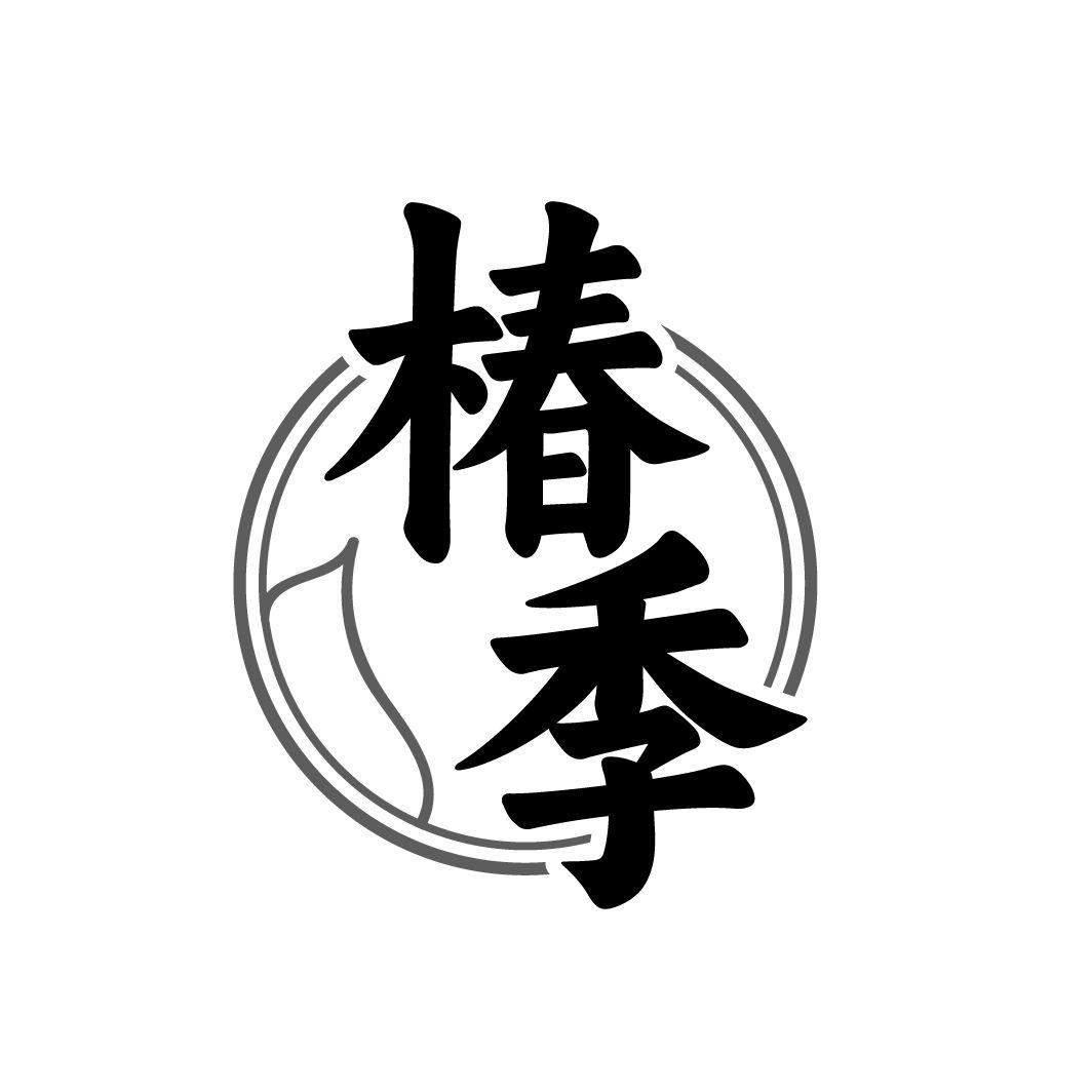 椿季