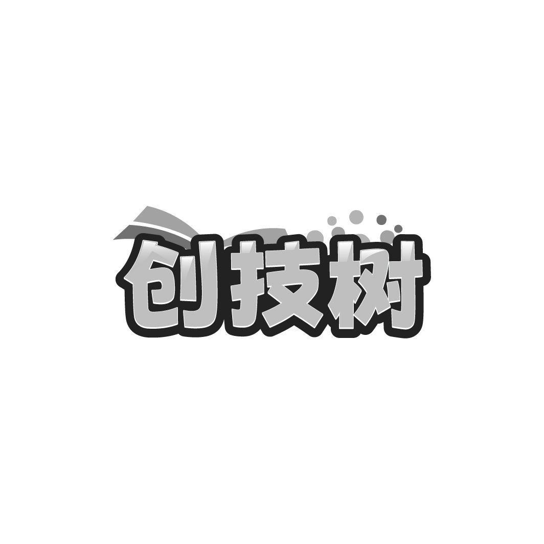 创技树