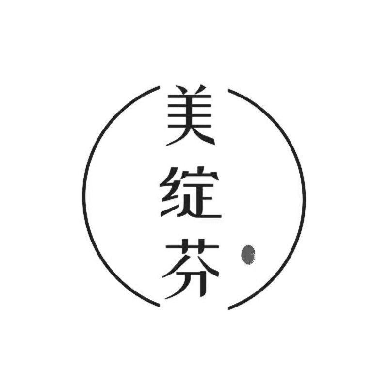 美绽芬