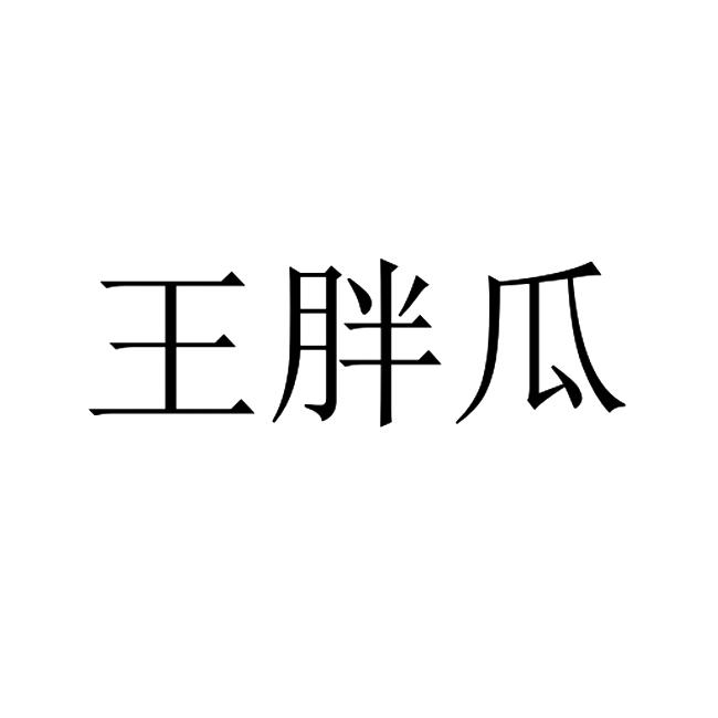 王胖瓜