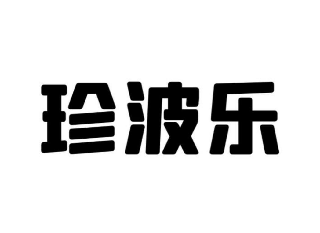 珍波乐