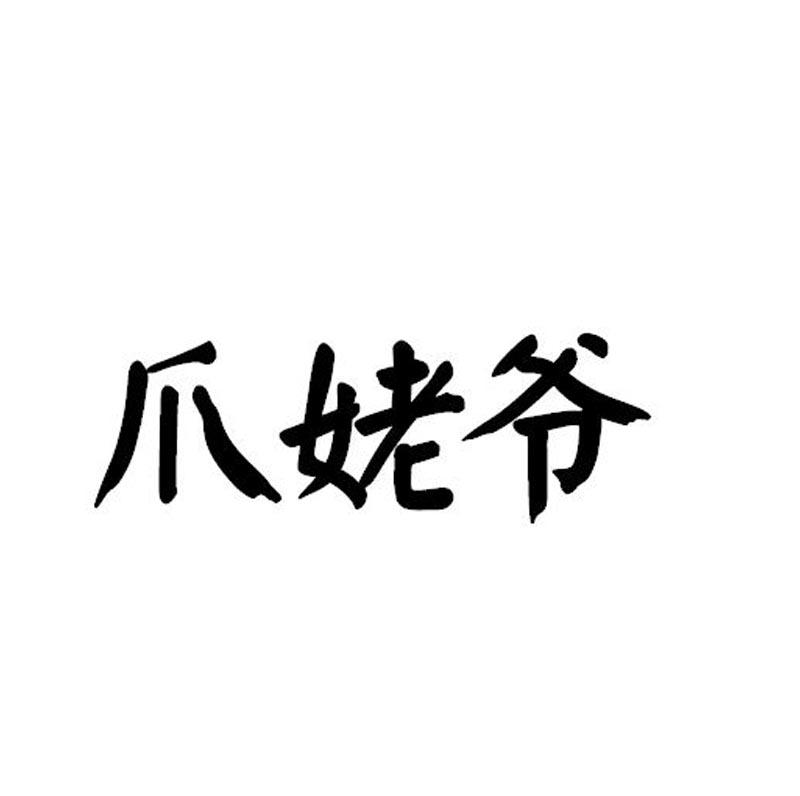 爪姥爷