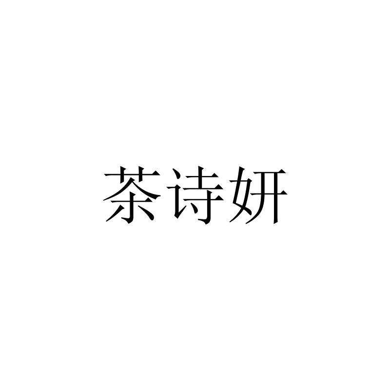 茶诗妍