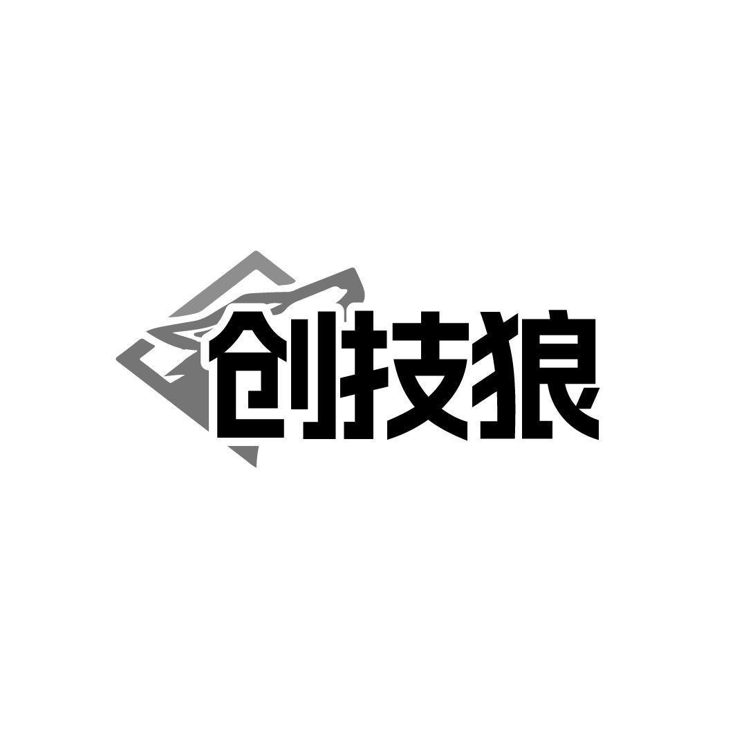 创技狼
