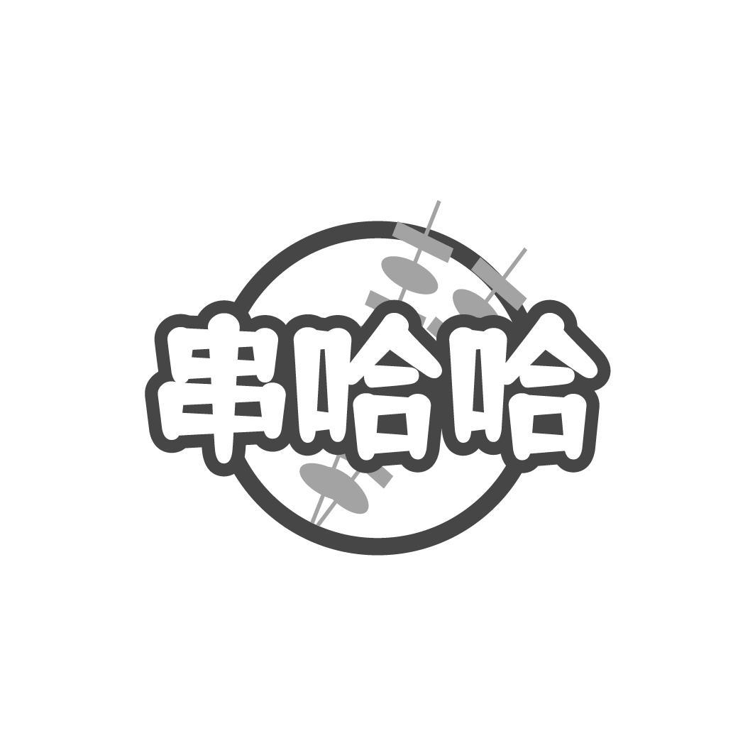 串哈哈