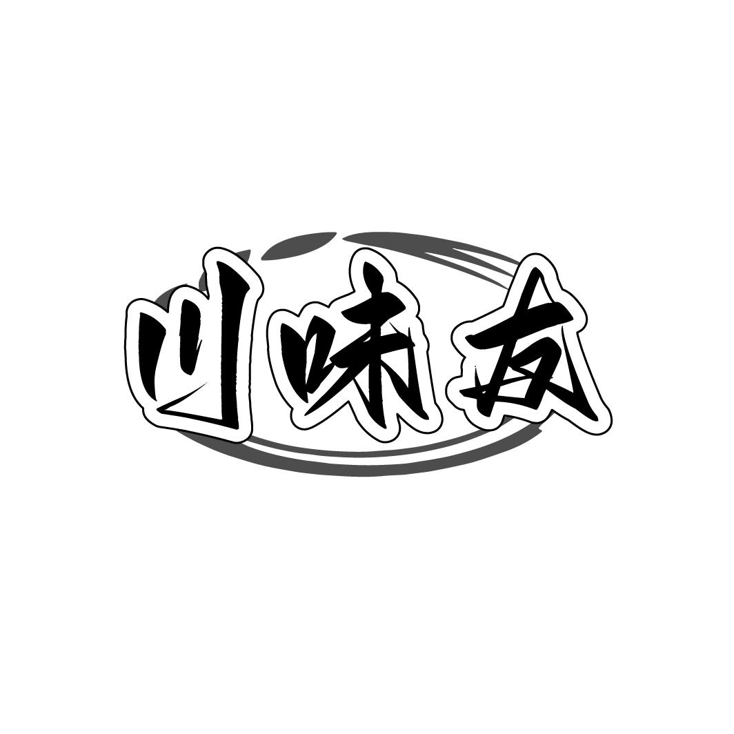 川味友