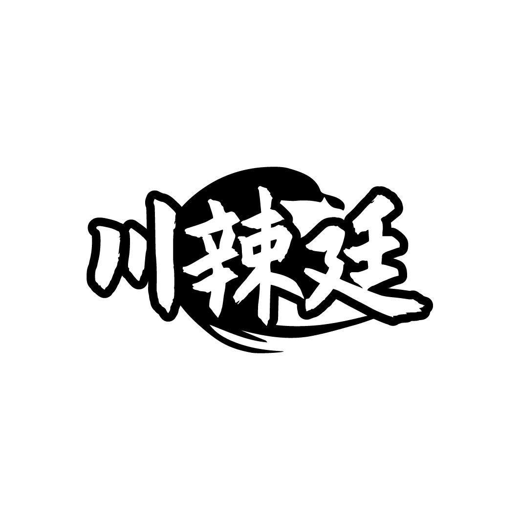 川辣廷