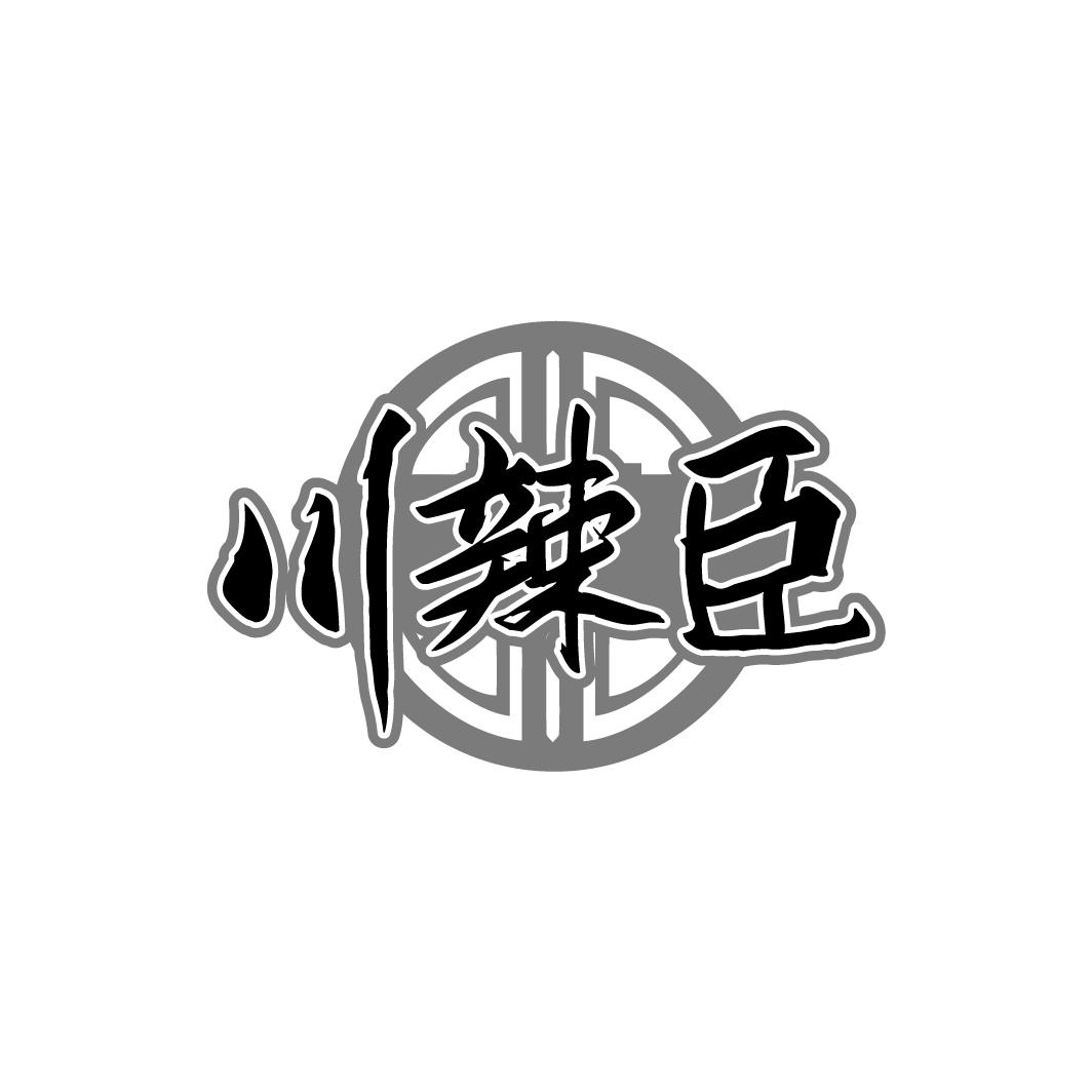 川辣臣