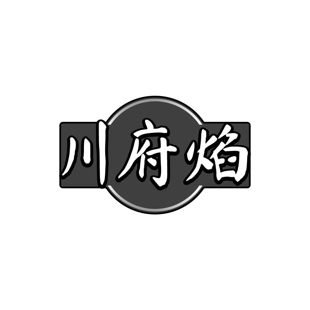 川府焰