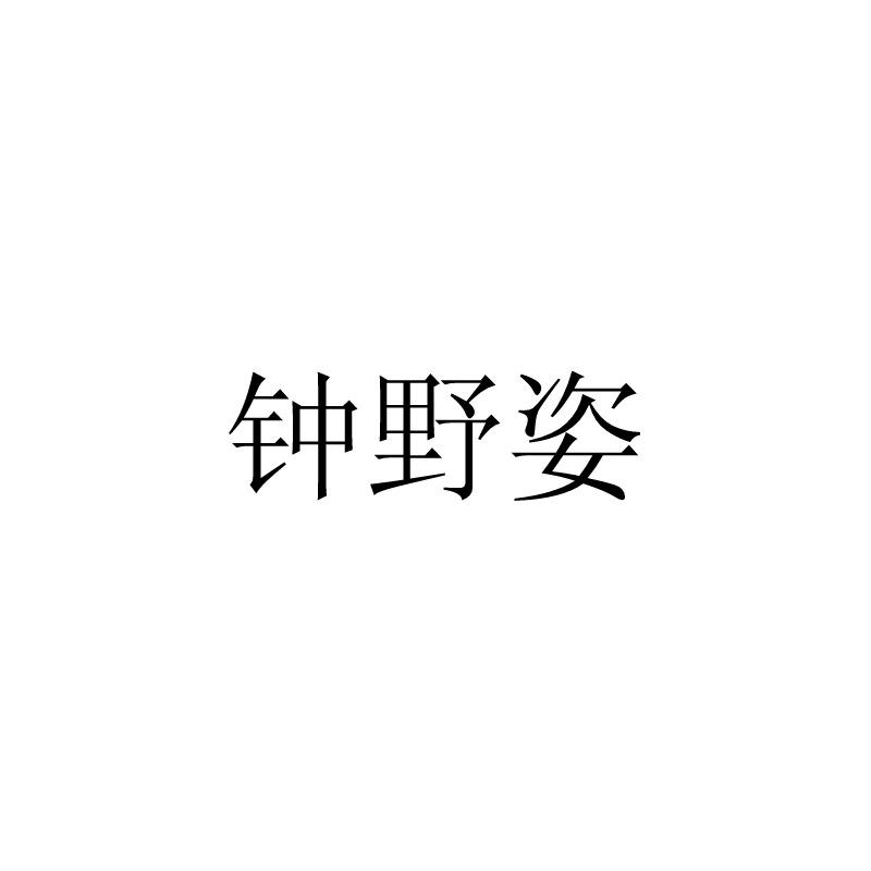 钟野姿