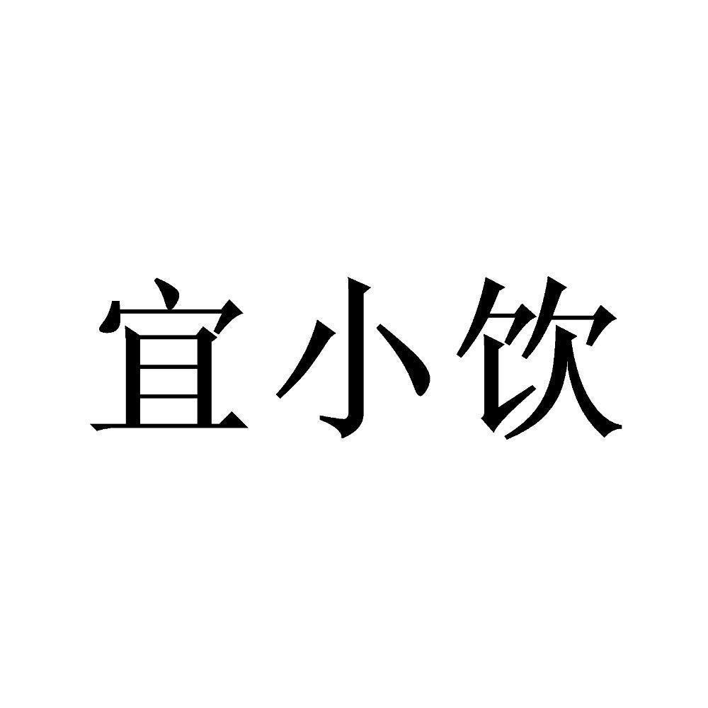 宜小饮