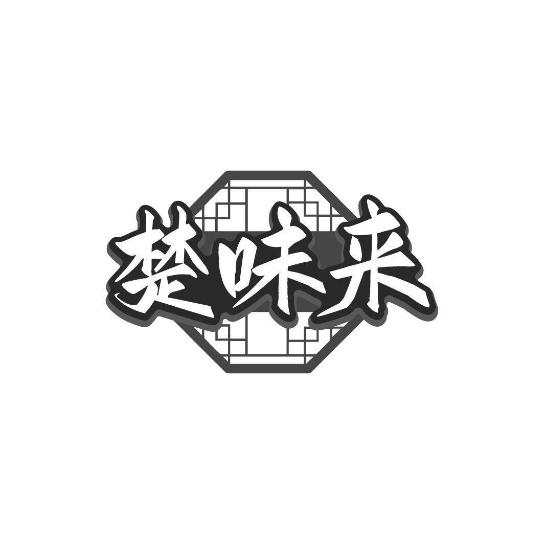 楚味来