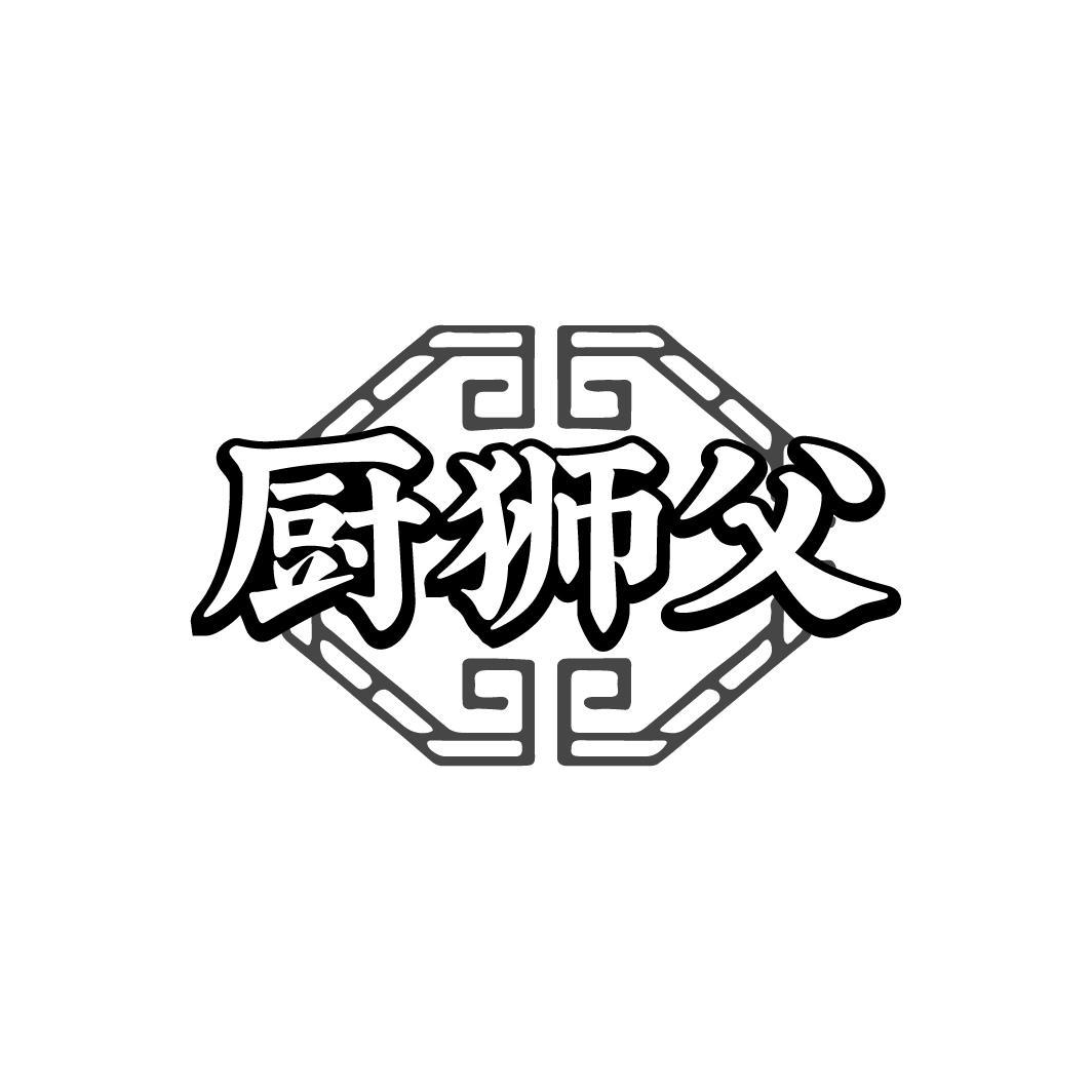 厨狮父