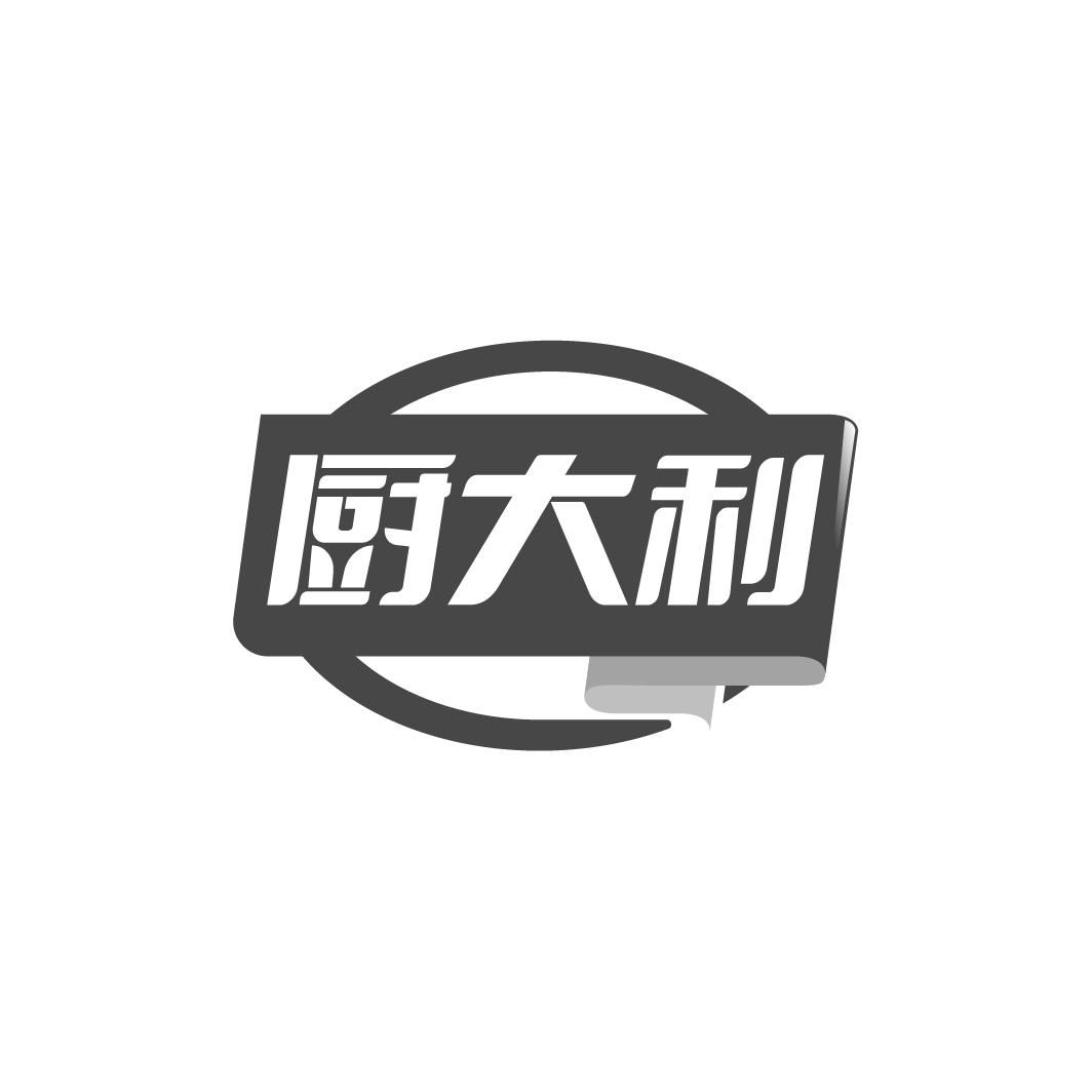 厨大利
