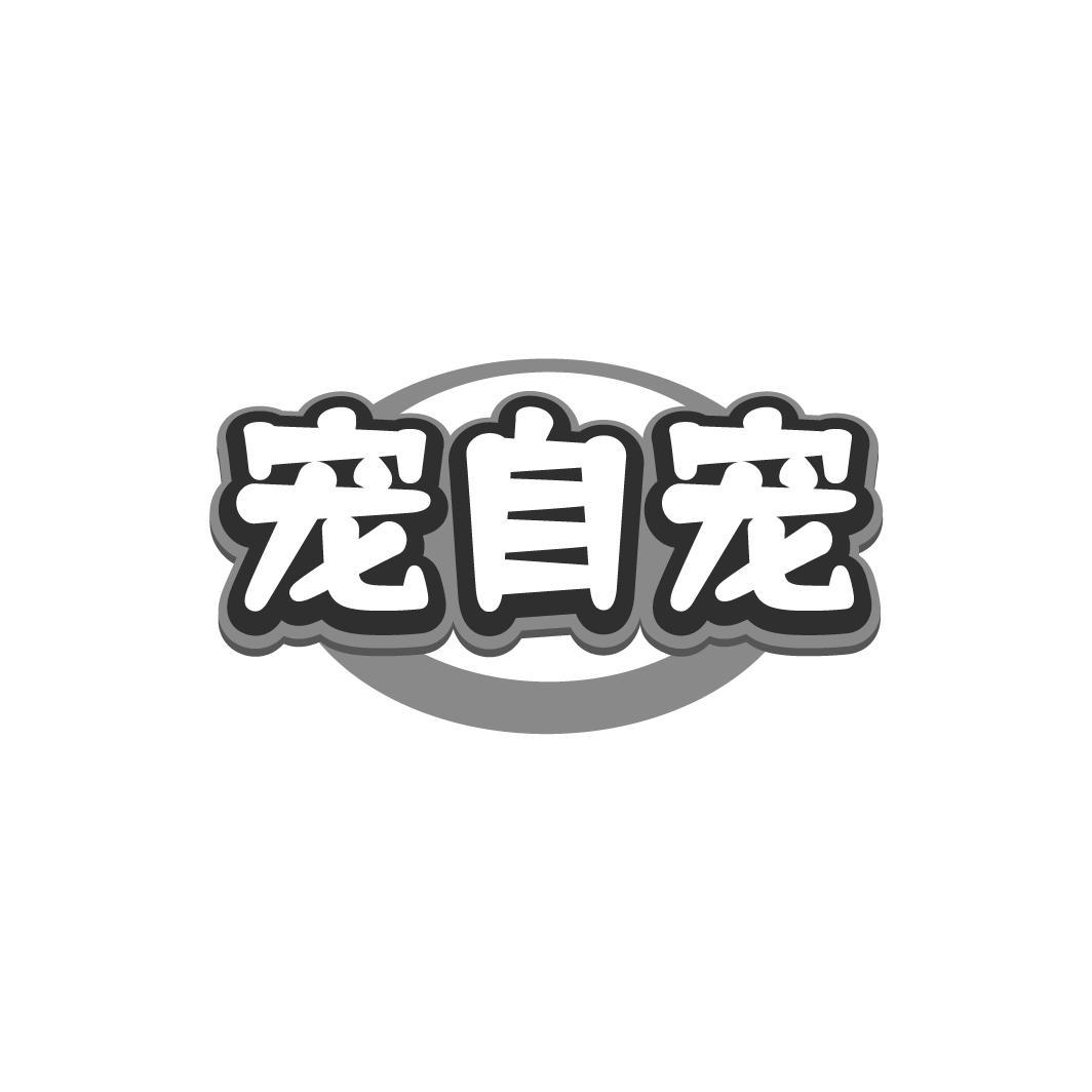 宠自宠